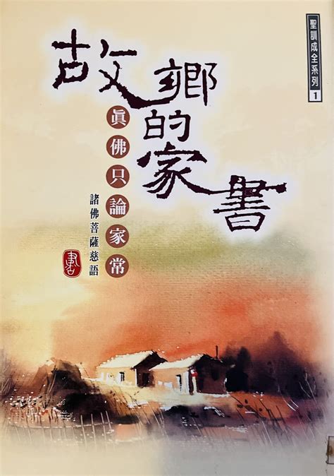 故鄉的家書|故鄉的家書1：真佛只論家常 – 明德心靈書坊